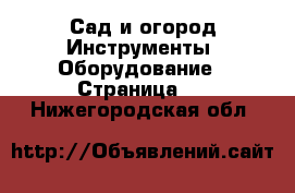 Сад и огород Инструменты. Оборудование - Страница 2 . Нижегородская обл.
